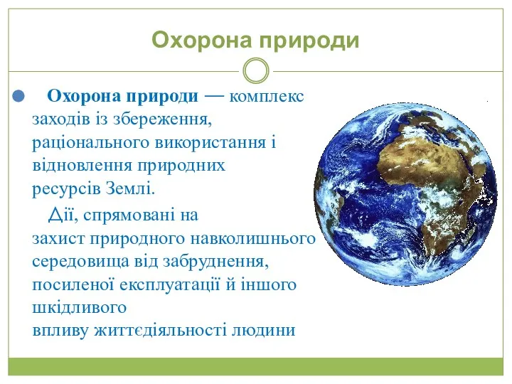 Охорона природи Охорона природи — комплекс заходів із збереження, раціонального використання