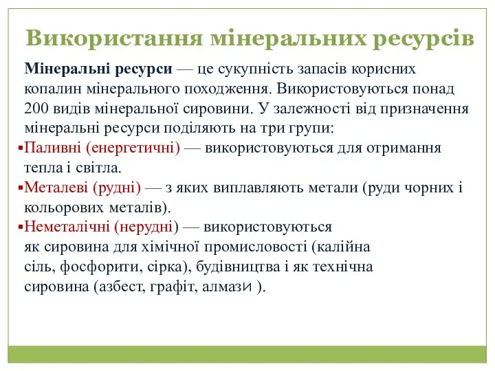 Використання мінеральних ресурсів Мінеральні ресурси — це сукупність запасів корисних копалин