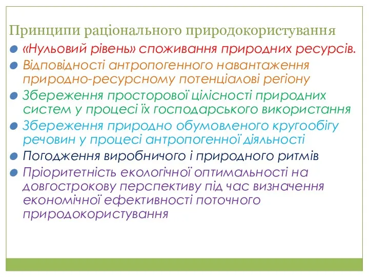 Принципи раціонального природокористування «Нульовий рівень» споживання природних ресурсів. Відповідності антропогенного навантаження