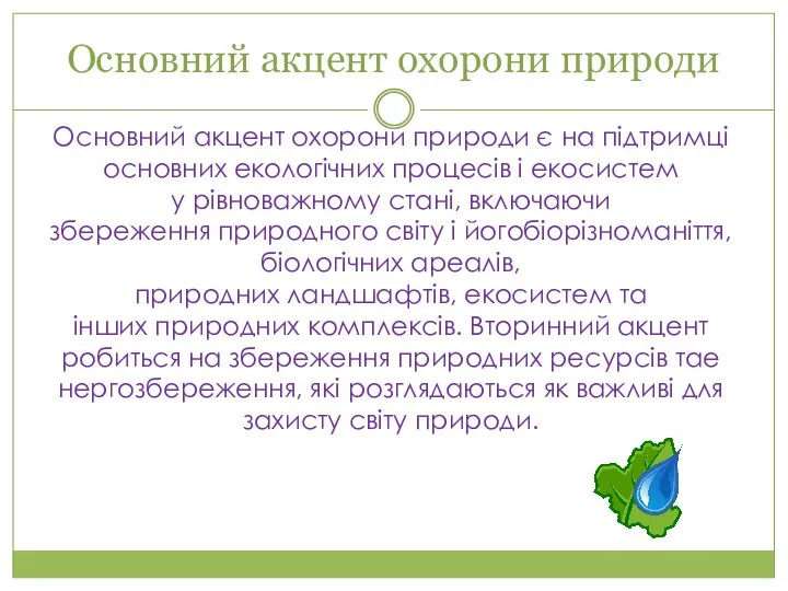 Основний акцент охорони природи Основний акцент охорони природи є на підтримці