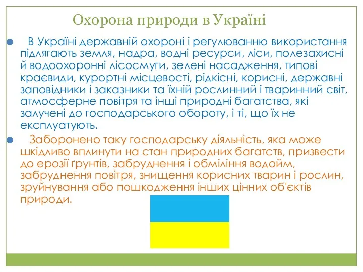Охорона природи в Україні В Україні державній охороні і регулюванню використання