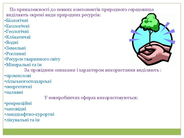 По приналежності до певних компонентів природного середовища виділяють окремі види природних