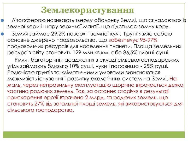 Літосферою називають тверду оболонку Землі, що складається із земної кори і