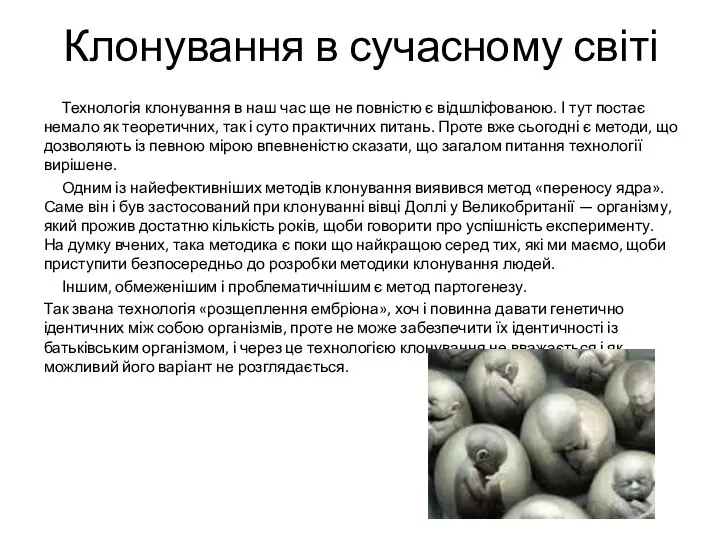 Клонування в сучасному світі Технологія клонування в наш час ще не