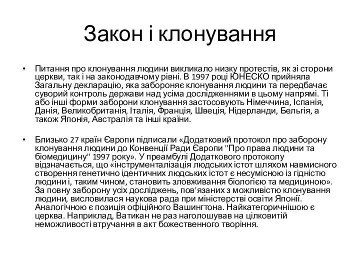 Закон і клонування Питання про клонування людини викликало низку протестів, як