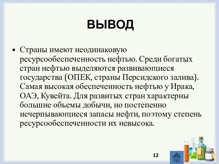 ВЫВОД Страны имеют неодинаковую ресурсообеспеченность нефтью. Среди богатых стран нефтью выделяются