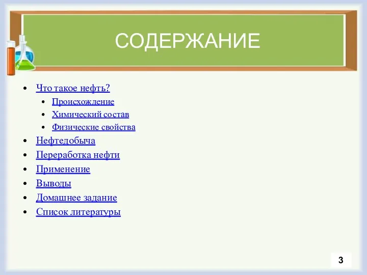 СОДЕРЖАНИЕ Что такое нефть? Происхождение Химический состав Физические свойства Нефтедобыча Переработка