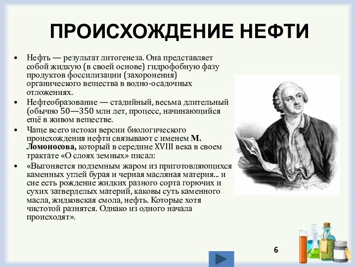 ПРОИСХОЖДЕНИЕ НЕФТИ Нефть — результат литогенеза. Она представляет собой жидкую (в