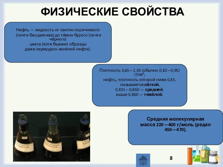 ФИЗИЧЕСКИЕ СВОЙСТВА Плотность 0,65—1,05 (обычно 0,82—0,95) г/см³; нефть, плотность которой ниже