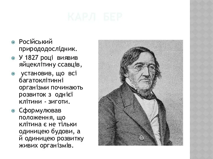 Карл Бер Російський природодослідник. У 1827 році виявив яйцеклітину ссавців, установив,