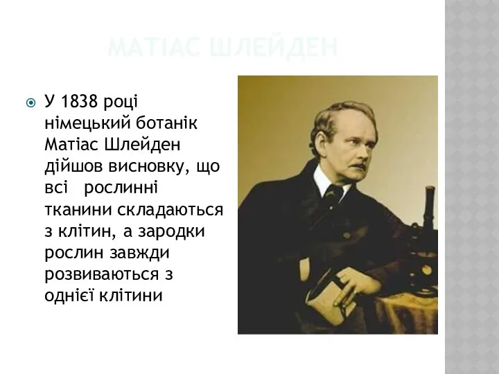 Матіас Шлейден У 1838 році німецький ботанік Матіас Шлейден дійшов висновку,