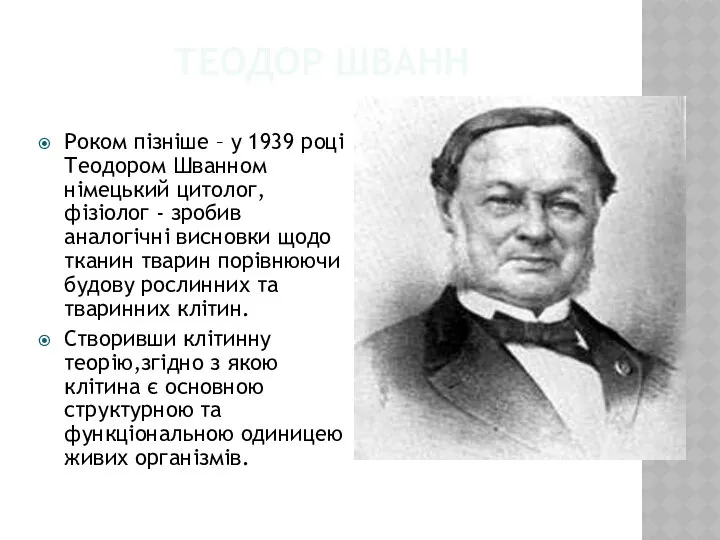 Теодор Шванн Роком пізніше – у 1939 році Теодором Шванном німецький