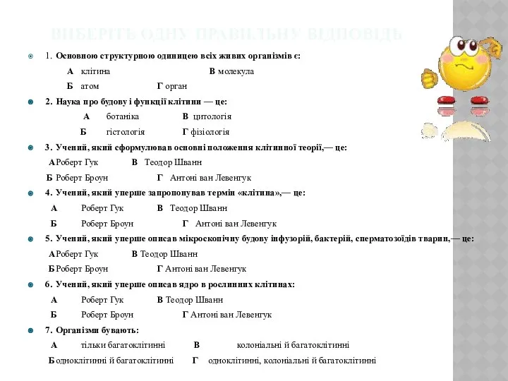 Виберіть одну правильну відповідь 1. Основною структурною одиницею всіх живих організмів