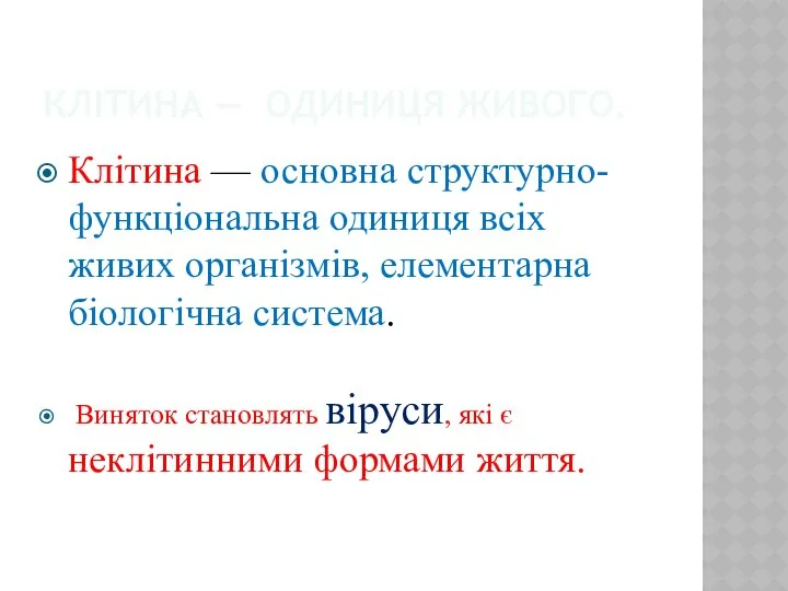 Клітина — одиниця живого. Клітина — основна структурно-функціональна одиниця всіх живих