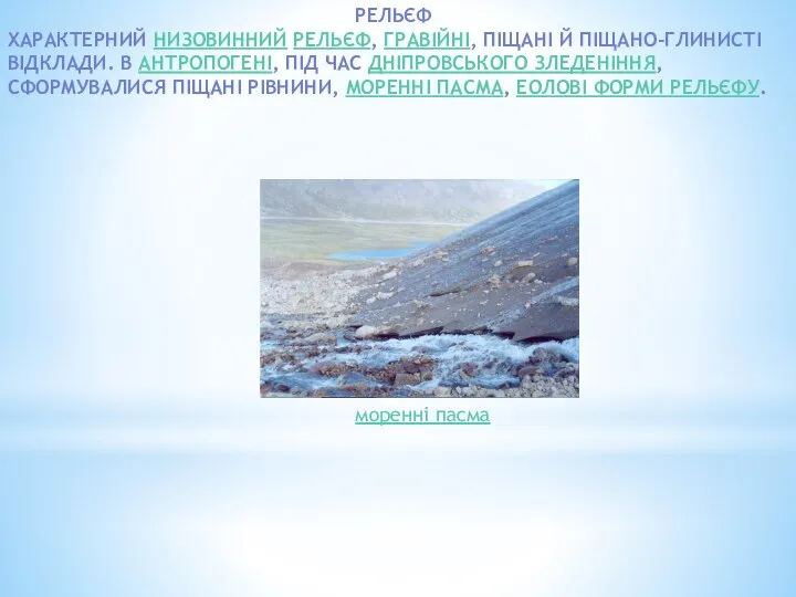 Рельєф Характерний низовинний рельєф, гравійні, піщані й піщано-глинисті відклади. В антропогені,