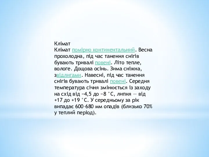 Клімат Клімат помірно континентальний. Весна прохолодна, під час танення снігів бувають