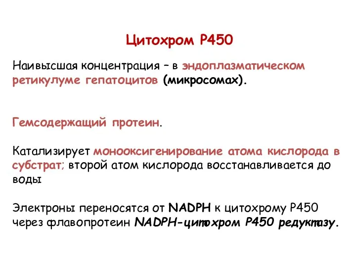 Цитохром P450 Наивысшая концентрация – в эндоплазматическом ретикулуме гепатоцитов (микросомах). Гемсодержащий