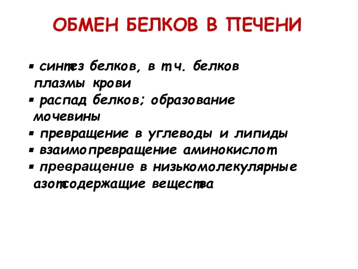 ОБМЕН БЕЛКОВ В ПЕЧЕНИ синтез белков, в т.ч. белков плазмы крови