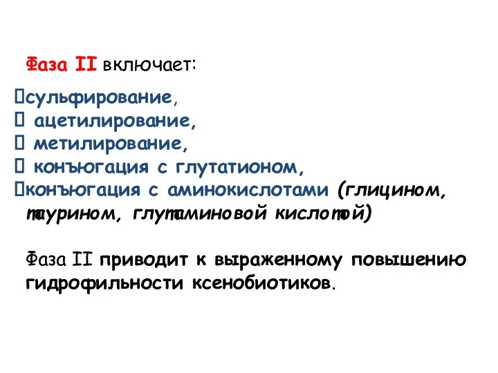 Фаза II включает: сульфирование, ацетилирование, метилирование, конъюгация с глутатионом, конъюгация с