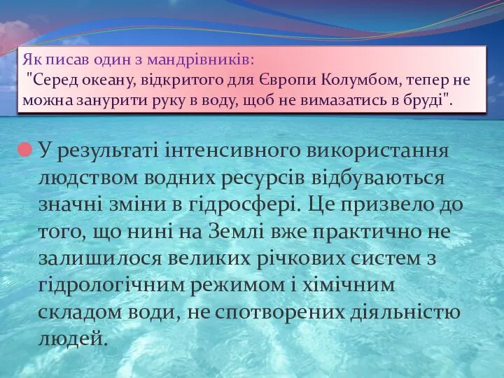 У результаті інтенсивного використання людством водних ресурсів відбуваються значні зміни в