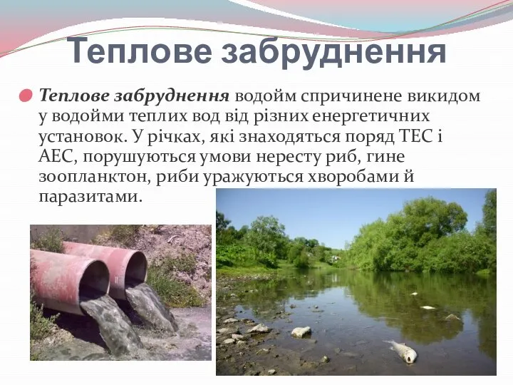 Теплове забруднення Теплове забруднення водойм спричинене викидом у водойми теплих вод