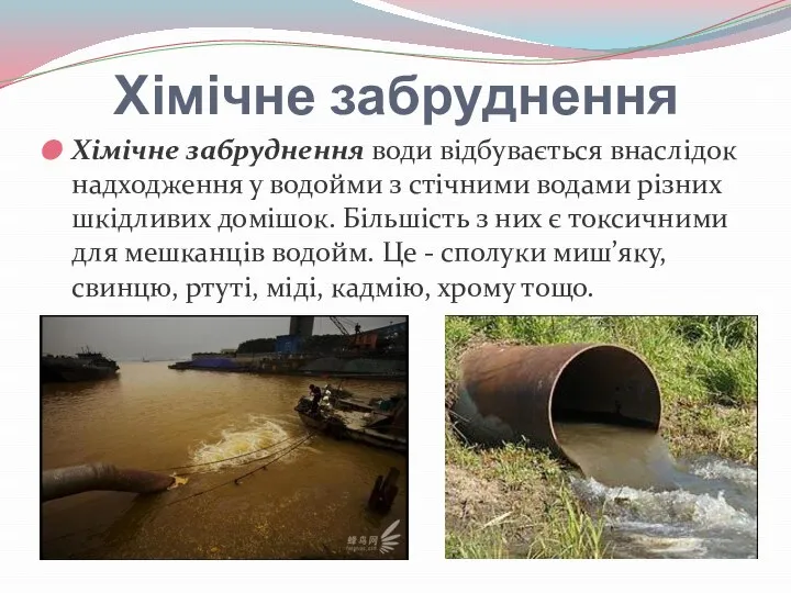 Хімічне забруднення Хімічне забруднення води відбувається внаслідок надходження у водойми з