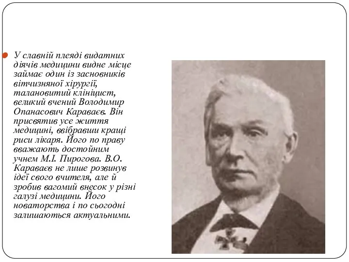 У славній плеяді видатних діячів медицини видне місце займає один із