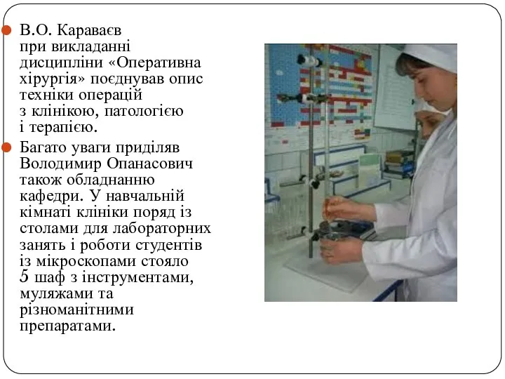 В.О. Караваєв при викладанні дисципліни «Оперативна хірургія» поєднував опис техніки операцій