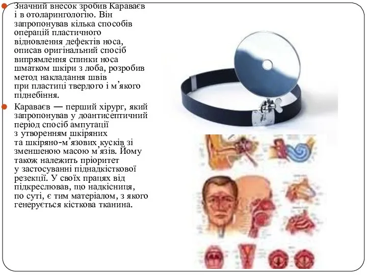 Значний внесок зробив Караваєв і в отоларингологію. Він запропонував кілька способів