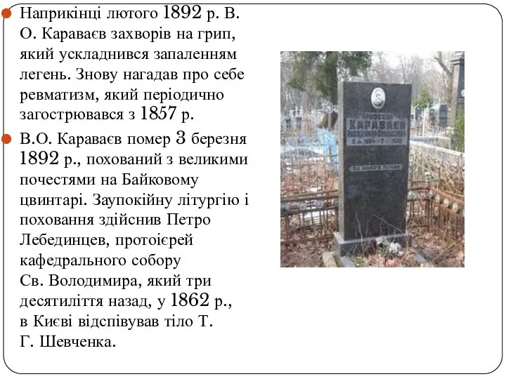 Наприкінці лютого 1892 р. В.О. Караваєв захворів на грип, який ускладнився