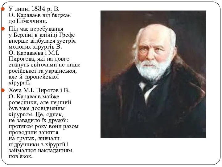 У липні 1834 р. В.О. Караваєв від’їжджає до Німеччини. Під час