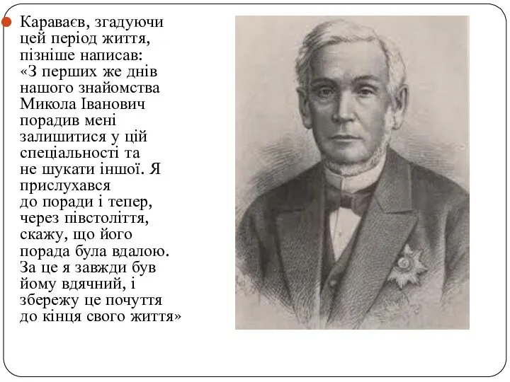 Караваєв, згадуючи цей період життя, пізніше написав: «З перших же днів