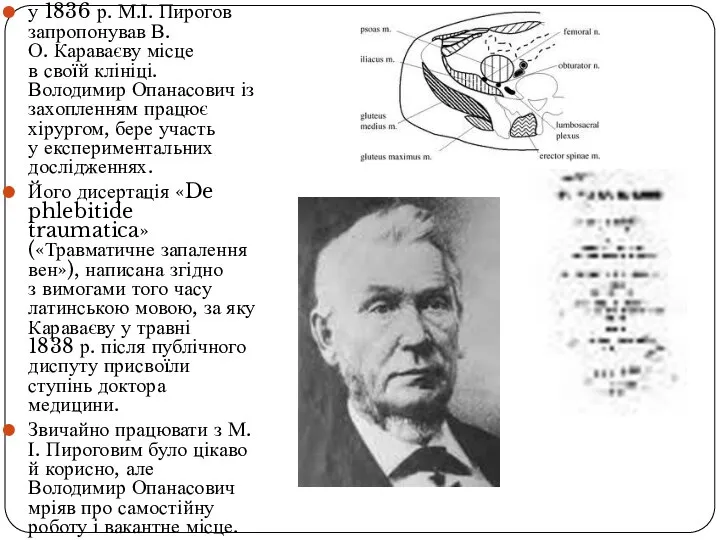 у 1836 р. М.І. Пирогов запропонував В.О. Караваєву місце в своїй