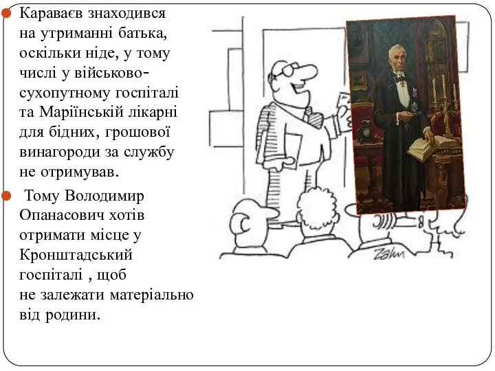 Караваєв знаходився на утриманні батька, оскільки ніде, у тому числі у