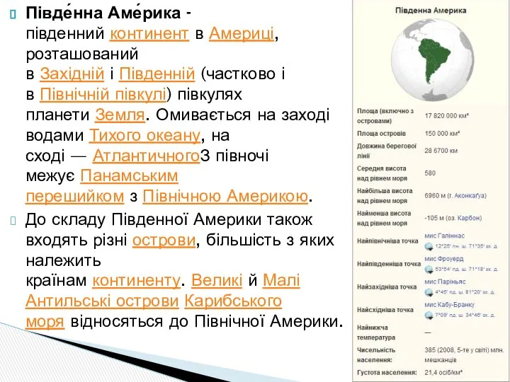 Півде́нна Аме́рика -південний континент в Америці, розташований в Західній і Південній