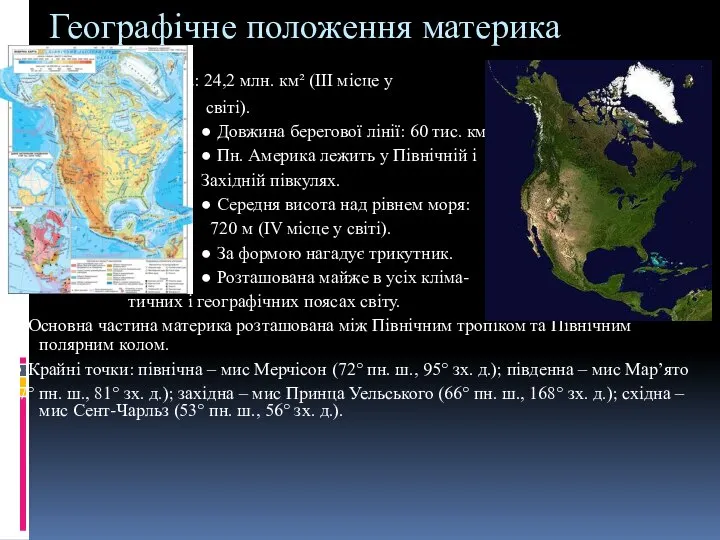 Географічне положення материка ● Площа: 24,2 млн. км² (ІІІ місце у