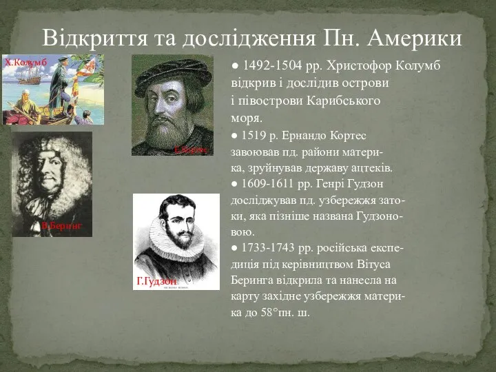 ● 1492-1504 рр. Христофор Колумб відкрив і дослідив острови і півострови