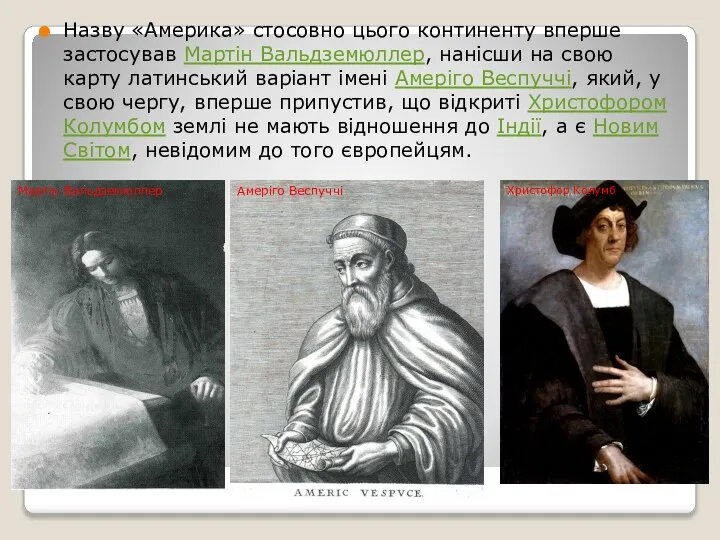 Назву «Америка» стосовно цього континенту вперше застосував Мартін Вальдземюллер, нанісши на
