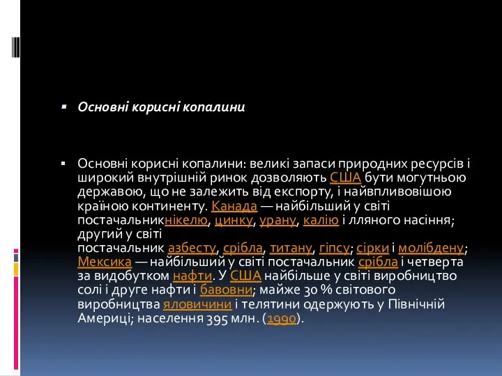 Основні корисні копалини Основні корисні копалини: великі запаси природних ресурсів і