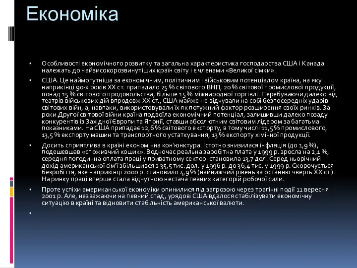 Економіка Особливості економічного розвитку та загальна характеристика господарства США і Канада