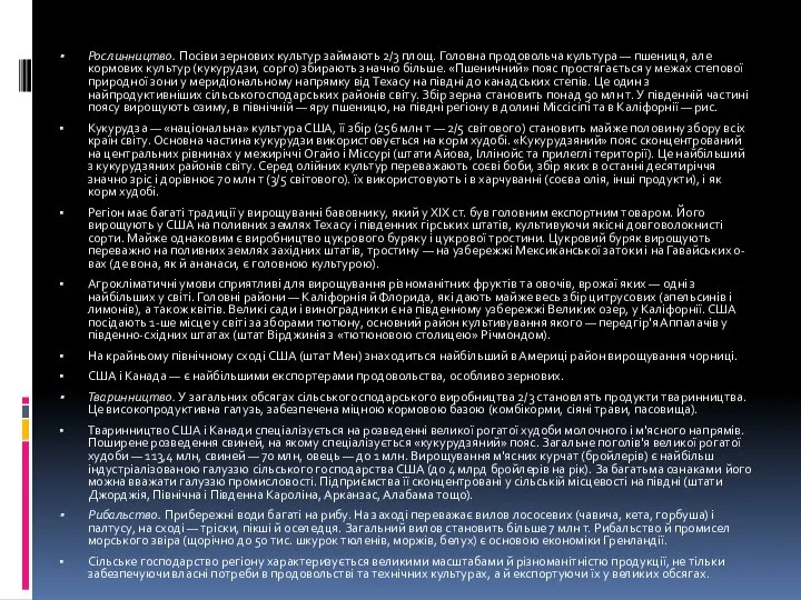 Рослинництво. Посіви зернових культур займають 2/3 площ. Головна продовольча культура —