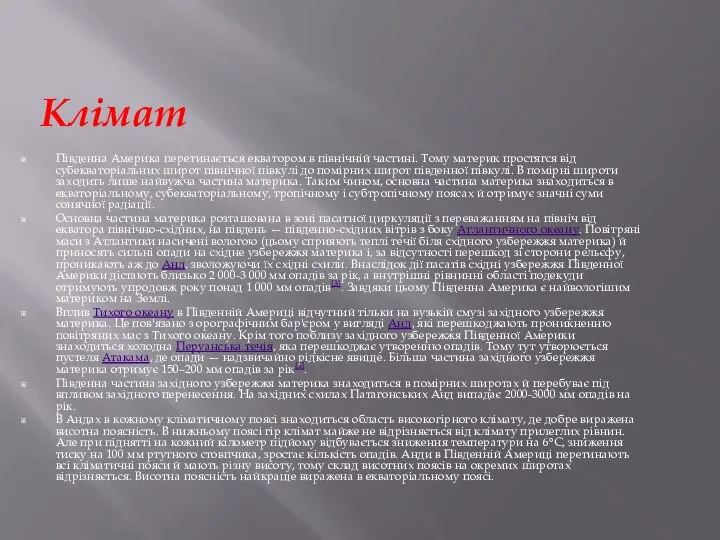 Південна Америка перетинається екватором в північній частині. Тому материк простягся від