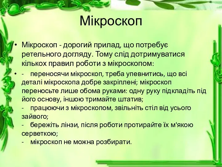 Мікроскоп Мікроскоп - дорогий прилад, що потребує ретельного догляду. Тому слід