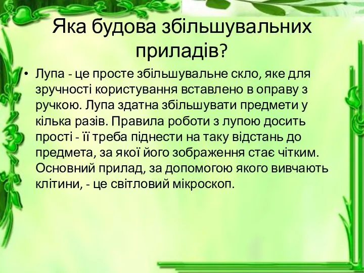 Яка будова збільшувальних приладів? Лупа - це просте збільшувальне скло, яке