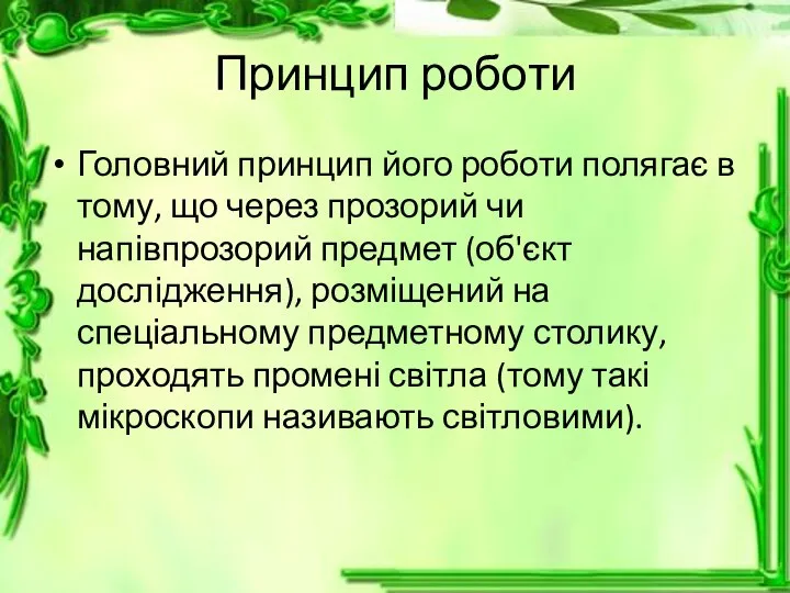 Принцип роботи Головний принцип його роботи полягає в тому, що через