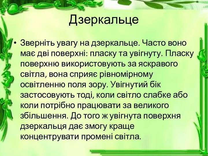 Дзеркальце Зверніть увагу на дзеркальце. Часто воно має дві поверхні: пласку