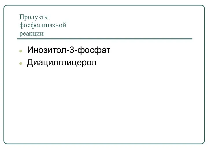 Продукты фосфолипазной реакции Инозитол-3-фосфат Диацилглицерол