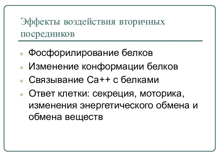 Эффекты воздействия вторичных посредников Фосфорилирование белков Изменение конформации белков Связывание Са++