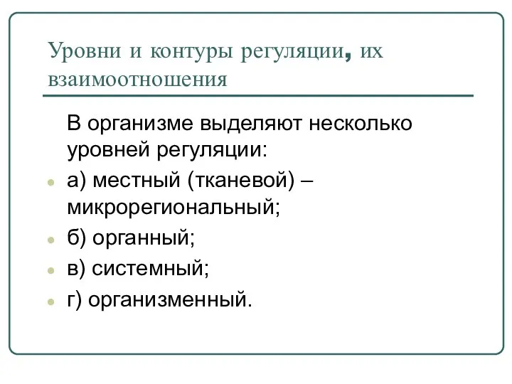 Уровни и контуры регуляции, их взаимоотношения В организме выделяют несколько уровней