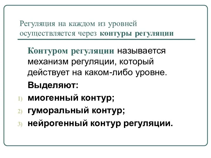 Контуром регуляции называется механизм регуляции, который действует на каком-либо уровне. Выделяют: